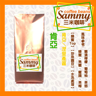 肯亞 咖啡豆 (225g)/ 肯亞 涅裡 蜂蜜Top 珍珠圓豆 水洗處理 中烘焙 《Sammy Coffee》