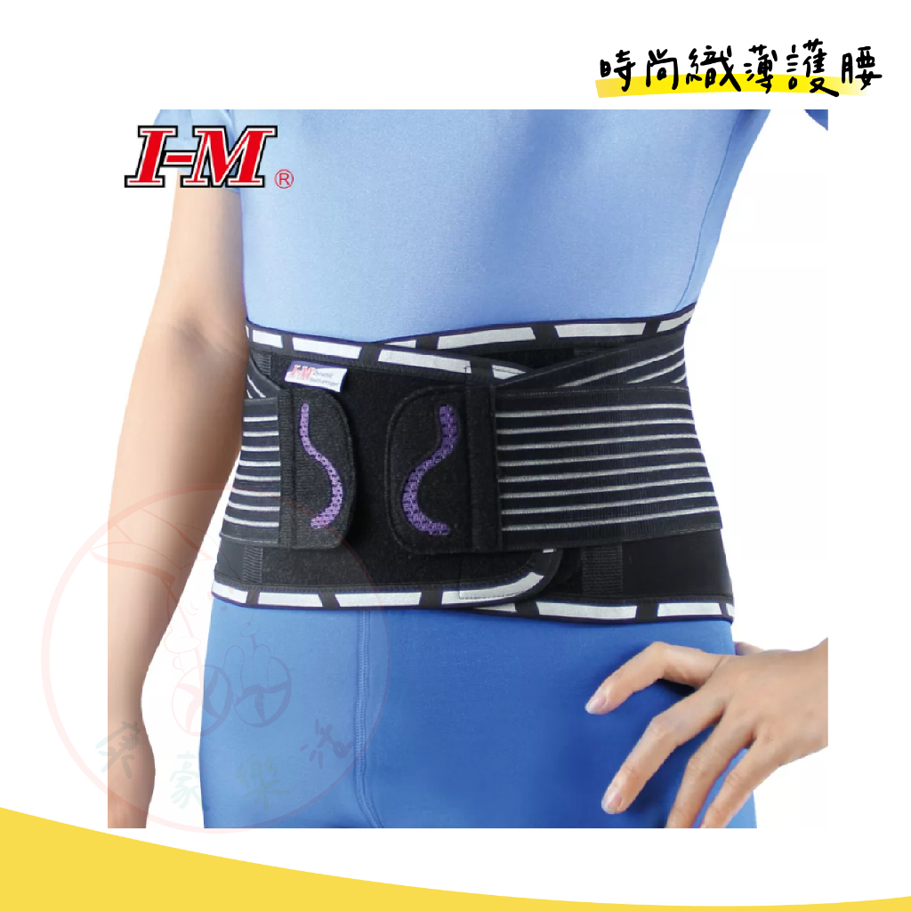 I-M 愛民 軀幹裝具 EB-777 時尚纖薄護腰 護具 矯正帶 護腰 束腰帶 塑腰 腰部保護帶