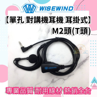 WISEWIND 對講機耳機 【單孔 耳掛式】M2頭(T頭)｜CPS CP225 適用款｜ TLK1適用款｜無線電 耳麥
