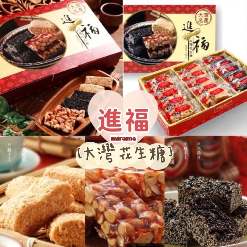 【🇹🇼台南代購】現買現寄 進福大灣花生糖🥜赤崁店 台南名產 伴手禮 花生糖 送禮 春節賀禮 新年賀禮 台南美食