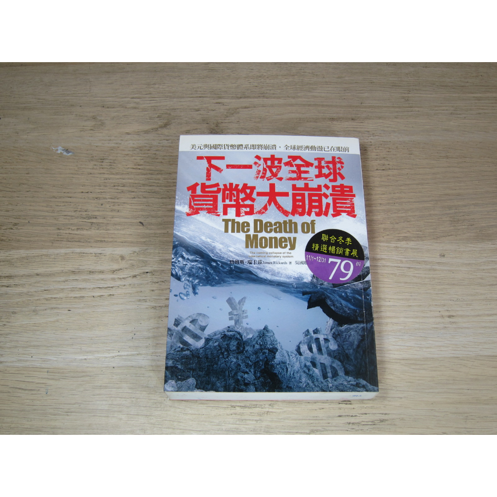 下一波全球貨幣大崩潰  ISBN：9789570845464  [書況說明] 無畫線 無註記 書皆為實拍 請參閱