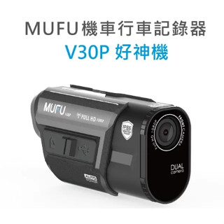強強滾優選~ MUFU前後雙錄機車行車記錄器 V30P好神機 贈64G記憶卡