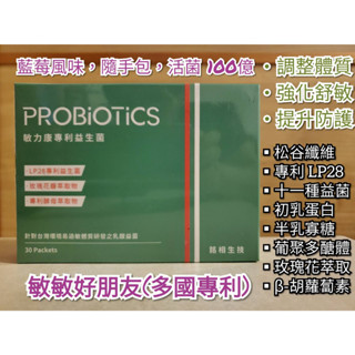 敏敏好朋友 LP28專利益生菌 30包 十八合一 調整體質 強化舒敏 提升防護-粉末