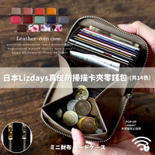 *日本空運現貨*日本樂天銷售冠軍 Lizdays(9097)真皮防掃描卡夾零錢包
