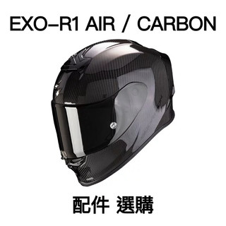 SCORPION EXO-R1 AIR / CARBON 鏡片 內襯 配件 選購