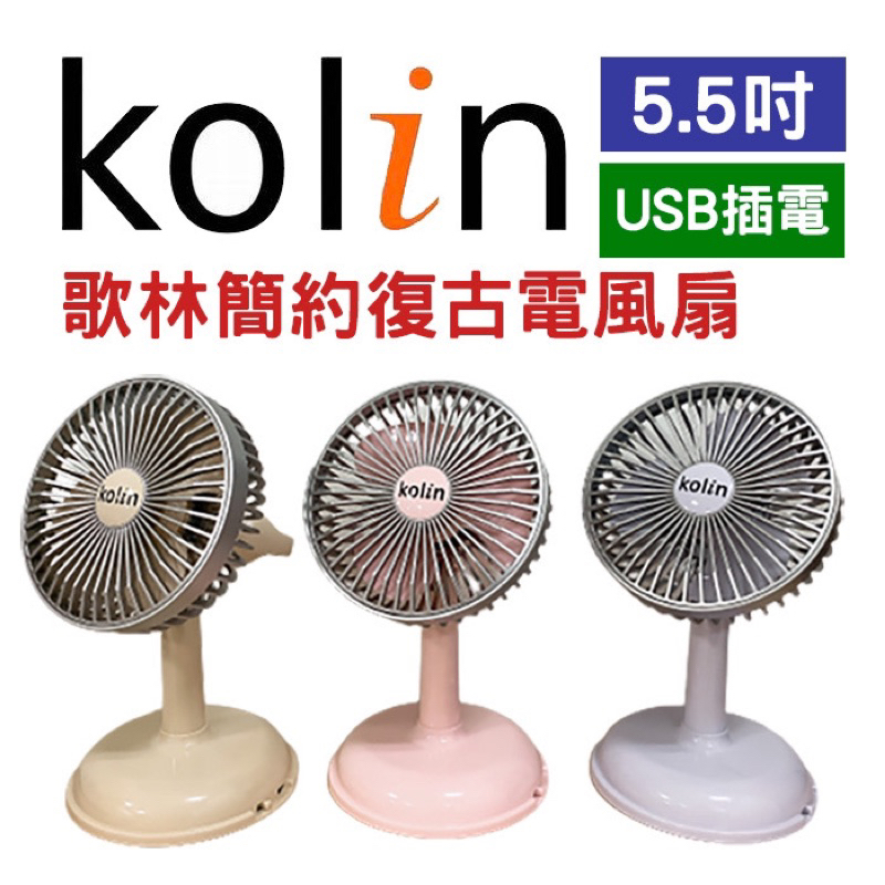 《現貨秒出》歌林 Kolin 5.5吋USB供電復古電風扇 USB風扇 插電風扇 插電式 強力風扇 桌扇 復古電風扇