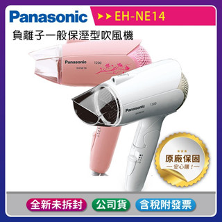 《公司貨含稅》【Panasonic國際牌】EH-NE14負離子一般保溼型吹風機 透過BSMI認證：R31417