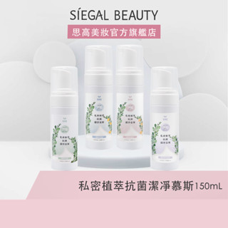 Siegal(思高)私密植萃抗菌潔淨慕斯 私密處專用沐浴慕斯 4款任選 超綿密泡泡潔淨 溫和植萃舒緩抗菌