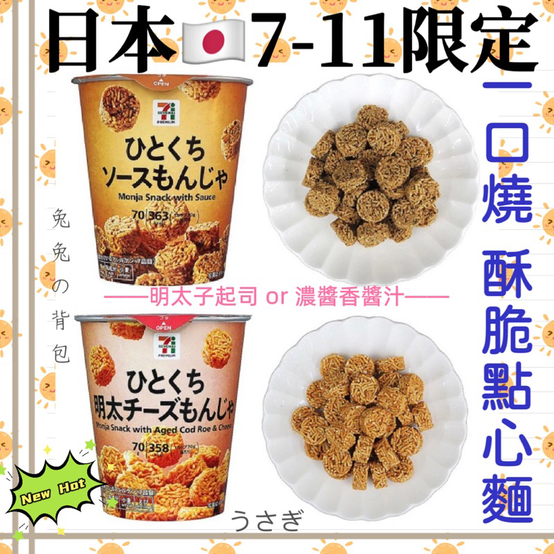 『兔兔の背包♥』日本 7-ELEVEN 7-11超商限定 一口燒 杯裝脆麵餅乾 點心麵 明太子起司 濃醬香醬汁醬油