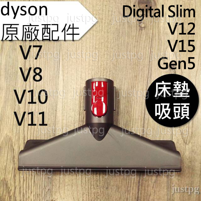 【Dyson】戴森V15 V12s V11 V10 V8 V7 Gen5 Digital slim 床墊吸頭 全新原廠