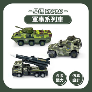 開發票👉易保 軍事系列車(雲豹裝甲車/雄風飛彈車/裝甲吉普車) ▶合金小車 模型車 汽車玩具 迷你小車 ☆蠟筆小屋☆