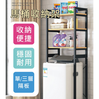 北歐風【質感收納神器】 獨家送4個固定黏扣 馬桶浴室置物架 落地收納架 馬桶架 浴室收納架 廚房層板架 浴室架 洗衣機架