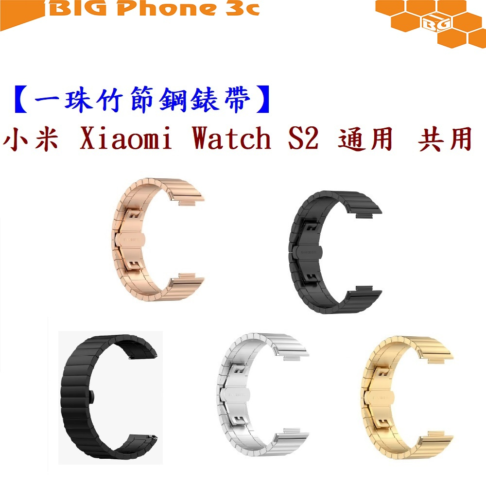 BC【一珠竹節鋼錶帶】小米 Xiaomi Watch S2 通用 共用 錶帶寬度 22mm 智慧手錶運動時尚透氣防水