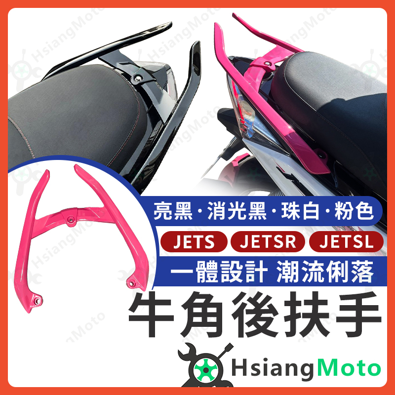 【現貨免運附發票】牛角後扶手 jet sl 後扶手 jet sR 後扶手 jetS 後扶手 牛角扶手 後扶手 機車後扶手