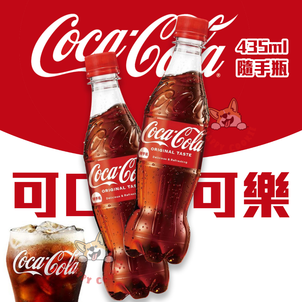 coca cola 可口可樂 隨手瓶 寶特瓶 曲線瓶 可樂 汽水 飲料 435ml