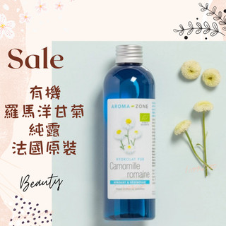 現貨 有機羅馬洋甘菊純露 法國原裝 aromazone AROMA ZONE CAMOMILLE Hydrosol AZ