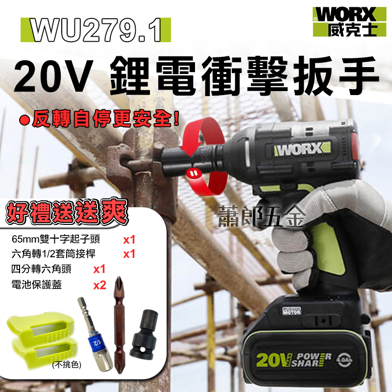 蕭郎五金 WORX 威克士 WU279衝擊鑽 衝擊扳手 電鑽 威克士 鋰電 無刷 扳手