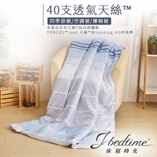 【床寢時光】台灣製天絲TENCEL吸濕透氣四季舖棉涼被5x6.5尺-賓尼斯