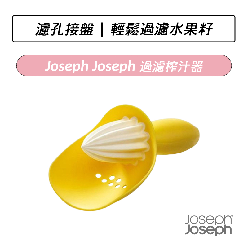 [公司貨] Joseph Joseph 過濾榨汁器