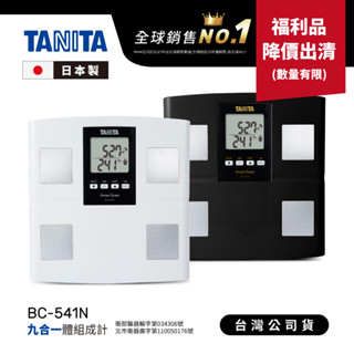【福利品出清】日本TANITA 九合一體組成計 BC-541N 日本製 (2色) 臺灣公司貨