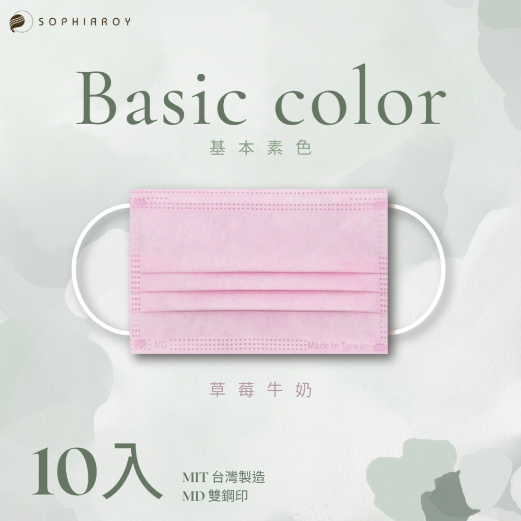 🐋〈索菲亞羅伊〉基本素色款-成人10入醫療口罩/台灣製造MD雙鋼印 -草莓牛奶