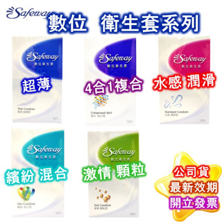 挑戰最低價 SAFEWAY 舒位 數位 保險套 12入/盒 超薄/潤滑/顆粒/複合4in1/混和 衛生套 公司貨 現貨