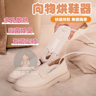 【向物烘鞋器】一機多用●雨季烘鞋必備 （米家 烘鞋器 烘鞋機 烘乾 去除濕味 乾爽 恆溫 定時 除臭 殺菌 交換禮物