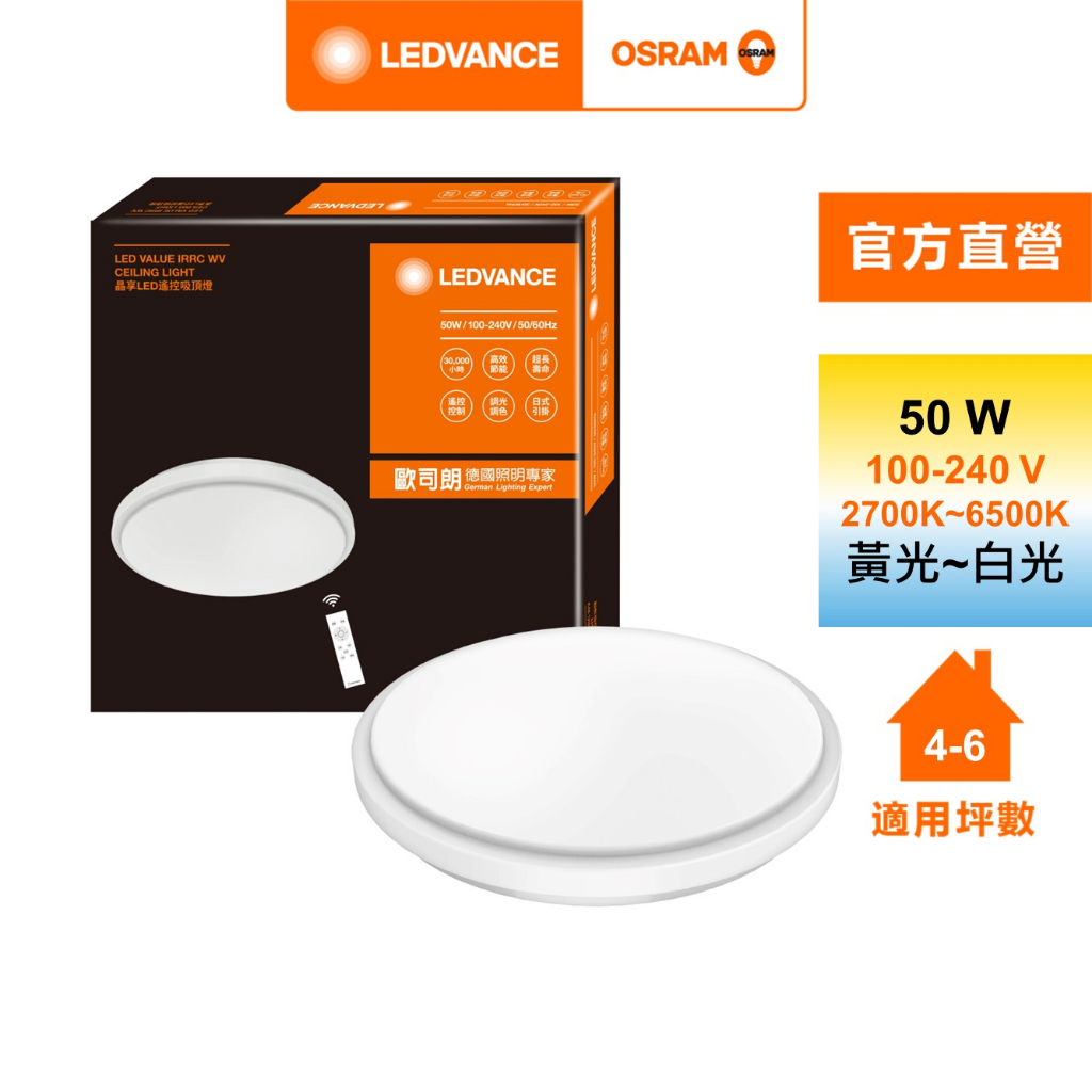 OSRAM 歐司朗/朗德萬斯 晶享LED 50W 遙控吸頂燈 日式快接 天花板燈  官方直營店