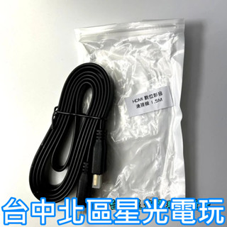 【PS3 PS4 PS5週邊】 HDMI 1.4版數位影音線1.5M 支援1080P 4K 【扁平型】臺中星光電玩