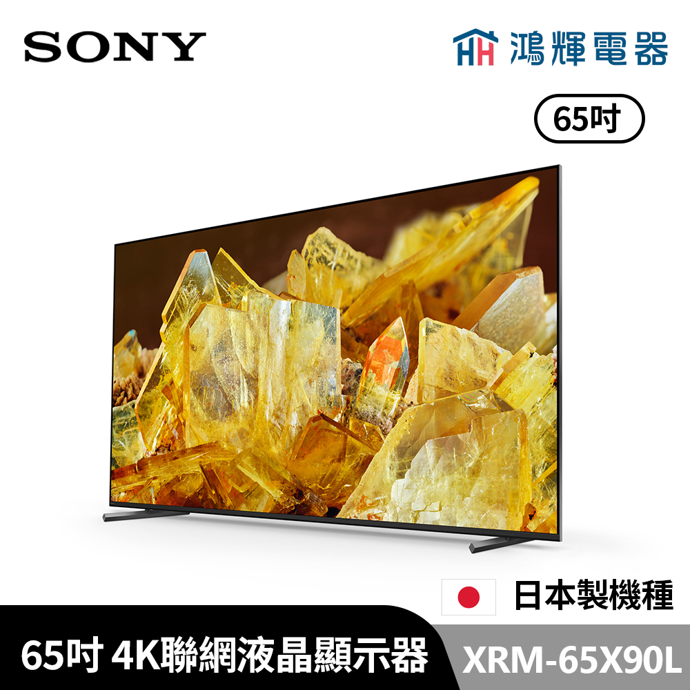 鴻輝電器 | SONY索尼 XRM-65X90L 65吋 日本製 4K LED智慧聯網顯示器