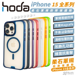 HODA 柔石 magsafe 霧面 磁吸 防摔殼 保護殼 手機殼 適 iphone 15 Plus pro Max