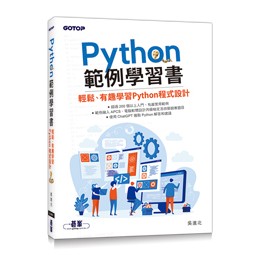 【大享】 Python範例學習書｜輕鬆.有趣學習Python程式設計  9786263245822 碁峰 AEL027300 390【大享電腦書店】