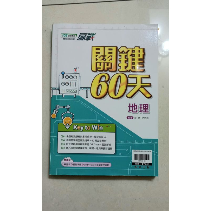 〔翰林贏戰〕｜分科｜關鍵60天_社會（地理、歷史、公民科）（全新書！）