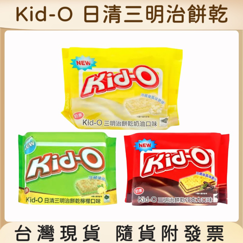 Kid-O 日清三明治餅乾 奶油350g/檸檬350g/巧克力350g【坤哥商店街】