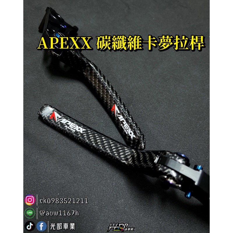 APEXX碳纖維卡夢拉桿 JET.MMB.DRG.RACINGS.KRV.VJR.FORCE.AUGUR.六代戰光部車業