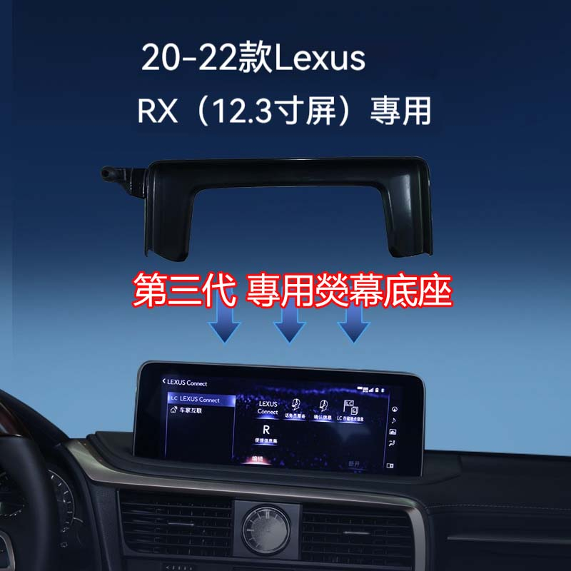 Lexus專車專用 卡熒幕底座 手機架底座 RX 8寸 12.3寸