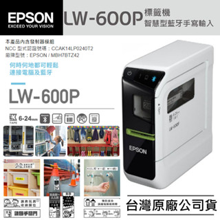【臺灣現貨】EPSON LW-600P 標籤機（臺灣公司貨）＃支援6-24mm標籤帶 藍芽傳輸可攜式標籤機 標籤印表機