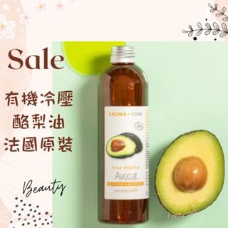 現貨 有機冷壓酪梨油 基底油 按摩油 植物油 法國原裝 aromazone AROMA ZONE avocado oil