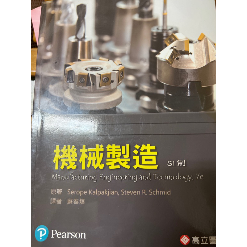 機械製造 manufacturing engineering and technology 7e 高立圖書