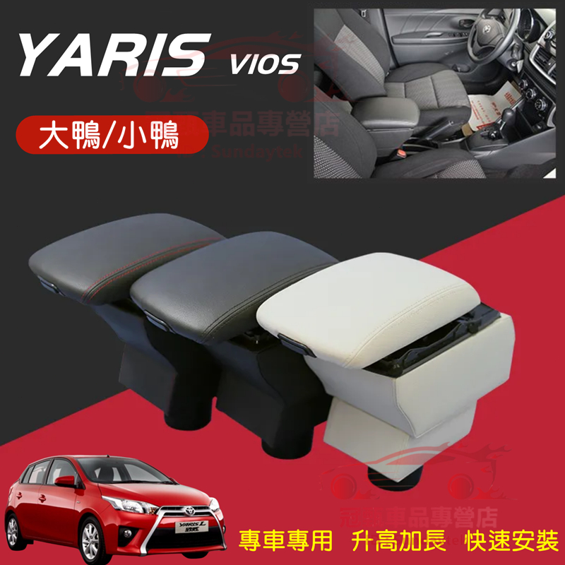 豐田YARIS中央扶手箱 扶手 手扶箱 小鴨/大鴨YARIS/VIOS適用中央手扶箱 收納箱 儲物箱 原廠改裝中央手扶箱