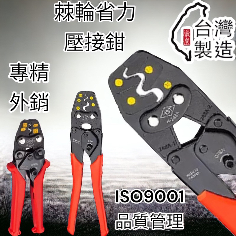含稅 蝦皮代開發票 台灣製造 HST 5.5 8 14 22 38 平方 省力壓著端子鉗 壓接端子鉗 壓接鉗 棘輪壓接鉗