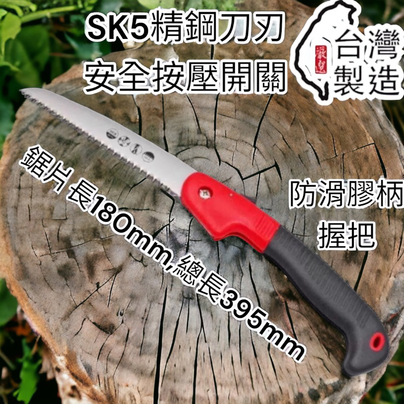 蝦皮代開發票 台灣製 摺疊鋸 SK5合金鋼 折合鋸 鋸子 折疊鋸 手鋸 木工鋸 卡扣設計 園藝 裝潢 工程 木板裁切