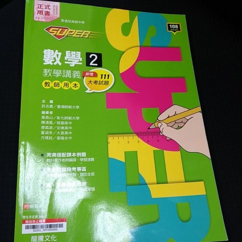 全新 龍騰文化 高中數學Super 教學講義2 108課綱適用