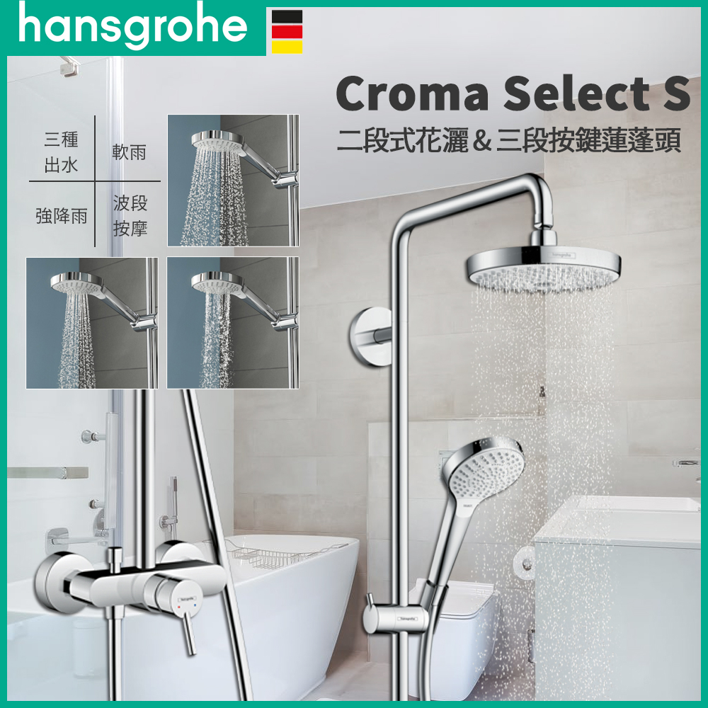 🔥 實體店面 德國品牌 Hansgrohe 漢斯格雅 Croma Select S 淋浴花灑 頂灑 蓮蓬頭 27255