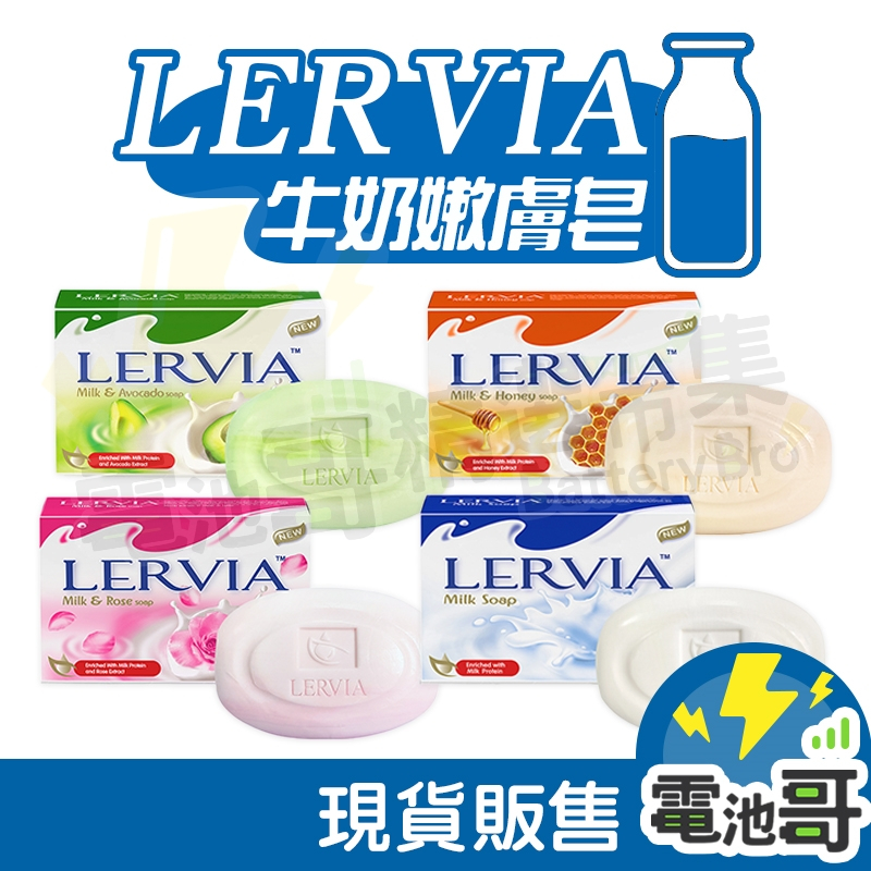 【現貨含發票】印尼 Lervia 牛奶香皂 肌膚皂 香皂 肥皂 清潔 保濕 滋潤 牛奶 酪梨 蜂蜜 玫瑰