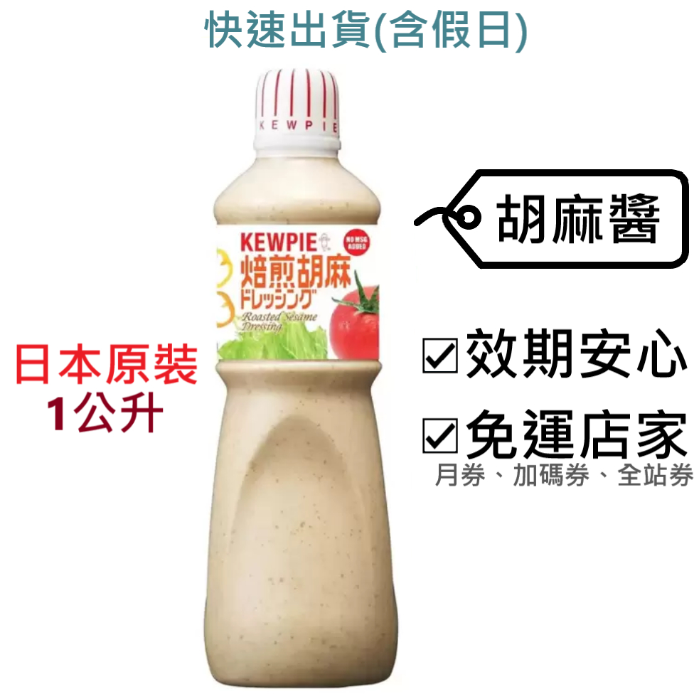 Kewpie 胡麻醬 1公升 好市多～效2024.5.6+,日本製