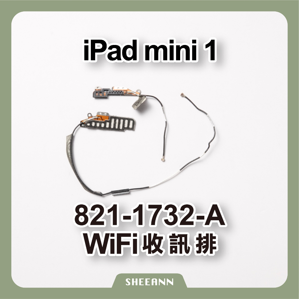 iPad mini 1代 信號天線 Wifi排線 收訊排線 無線網路 天線 訊號 藍牙 wifi弱 訊號弱