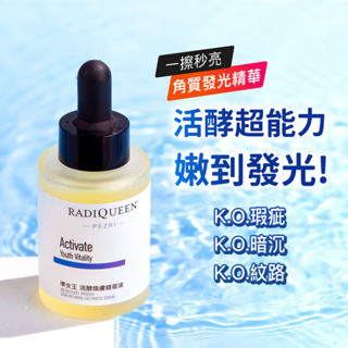 【RADIQUEEN準女王】活酵煥膚精華液│ PEZRI派翠官方旗艦店│屈臣氏同步販售中