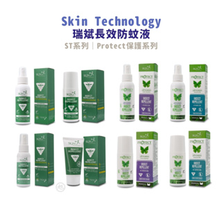 【Skin Technology】紐西蘭瑞斌 派卡瑞丁防蚊液(15%、20%、長效防蚊液) 【小財神HEC】