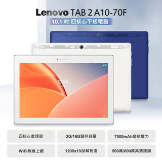 台灣現貨免運 福利品 Lenovo TAB 2 A10-70F 10.1吋 四核心平板電腦 聯發科 2G/16G